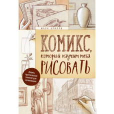Комікс, який навчить тебе малювати. Дев'ять практичних занять для початківців