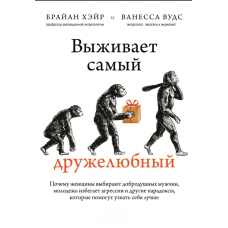 Виживає найдружелюбніший. Чому жінки обирають добродушних чоловіків, молодь уникає агресії та інші парадокси, які допоможуть пізнати себе краще