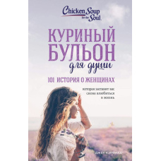 Курячий бульйон для душі. 101 історія про жінок