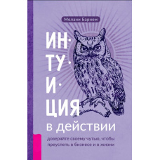 Інтуїція в дії: довіряйте своєму чуттю, щоб досягти успіху в бізнесі та в житті
