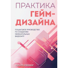 Практика гейм-дизайну. Покрокове керівництво зі створення захопливих відеоігор