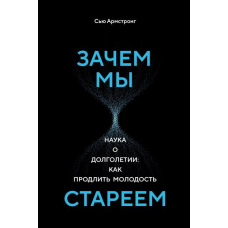 Навіщо ми старіємо. Наука про довголіття: як продовжити молодість