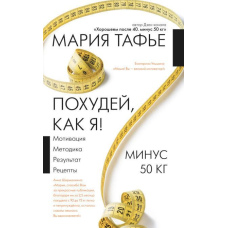 Схудни, як я! Мінус 50 кг. Гарнішаємо після 40