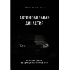 Автомобільна династія. Історія сім'ї, яка створила імперію BMW