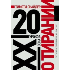 Про тиранію. 20 уроків XX століття