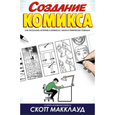 Створення коміксу. Як розповісти історію в коміксі