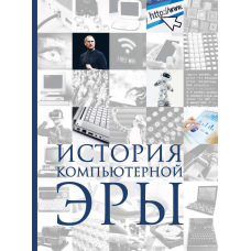 Історія комп'ютерної ери