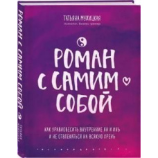 Роман із самим собою. Як урівноважити внутрішні ян та інь і не відволікатися на будь-яку хрень