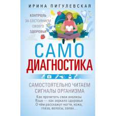Самодіагностика. Контроль за станом свого здоров'я. Самостійно читаємо сигнали організму