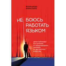 Не боюсь говорити. Майстер-клас з публічних виступів від міжнародного чемпіона з ораторського мистецтва