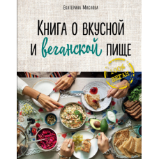 Книга про смачну та веганську їжу