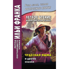 Легке читання китайською мовою. Чудова яшма та інші казки