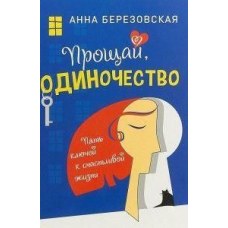 Прощавай, самотність. П'ять ключів до щасливого життя