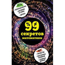 99 секретів математики
