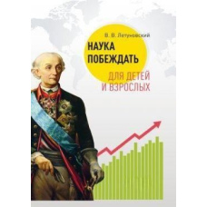 Наука перемагати для дітей і дорослих