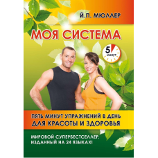Моя система. П'ять хвилин вправ на день для краси та здоров'я