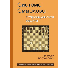 Система Смислова. Староіндійський захист