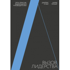 Виклик лідерства. П'ять практик видатних керівників
