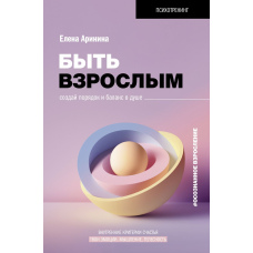 Стать дорослим. Створи порядок і баланс у душі. #свідоме дорослішання