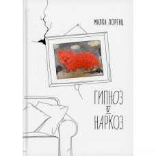 Гіпноз і нарко