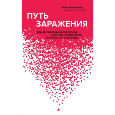 Шлях зараження. Як поширюються хвороби і чому людство не може це зупинити