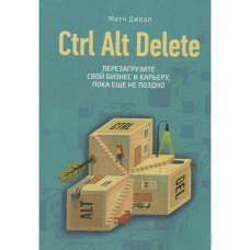 Ctrl Alt Delete. Перезавантажте свій бізнес і кар'єру, поки ще не пізно