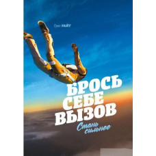 Кинь собі виклик. Стань сильнішою