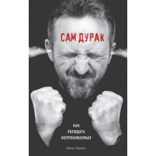 Сам дурень. Як переконувати непробивних