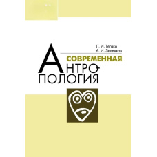 Сучасна антропологія