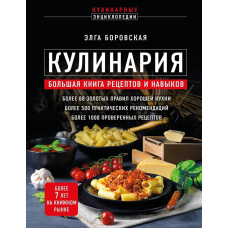 Кулінарія. Велика книга рецептів і навичок
