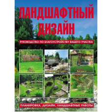 Ландшафтний дизайн. Посібник із благоустрою вашої ділянки