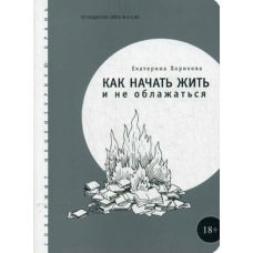 Як почати жити і не облажатися