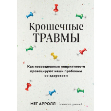 Крихітні травми. Як повсякденні неприємності провокують наші проблеми зі здоров'ям
