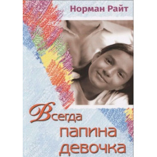 Завжди татова дівчинка. Усвідомте роль вашого батька у формуванні вашого сьогоднішнього ставлення до життя