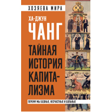 Таємна історія капіталізму. Чому ми бідні, нещасні та хворі