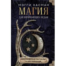Магія для відьом-початківців: містичні ритуали та заклинання