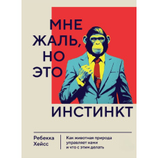 Мені шкода, але це інстинкт. Як тваринна природа керує нами і що з цим робити