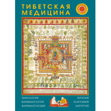 Тибетська медицина: технологія, фармакологія, фармакогнозія, терапія, анатомія, хірургія