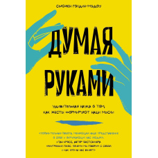 Думаючи руками: Дивовижна наука про те, як жести формують наші думки