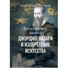 Колекціонер життів. Джорджо Вазарі та винахід мистецтва