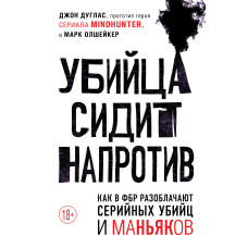 Вбивця сидить навпроти. Як у ФБР викривають серійних убивць і маніяків