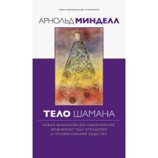 Тіло шамана
