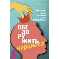 Знезброїти нарциса. Як вижити і стати щасливим поруч з егоцентриком