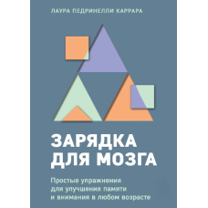 Зарядка для мозку. Прості вправи для поліпшення пам'яті та уваги в будь-якому віці