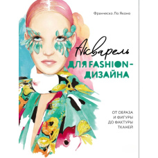 Акварель для Fashion-дизайну. Від образу і фігури до фактури тканин