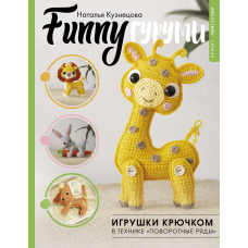 FUNNYґурумі. Іграшки гачком у техніці «поворотні ряди