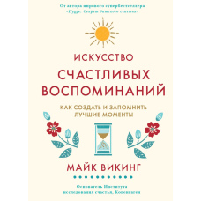 Мистецтво щасливих спогадів: Як створювати й зберігати найкращі миті