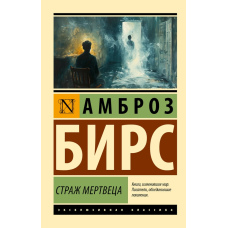 Охоронець мерця