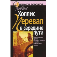 Перевал у середині шляху. Як подолати кризу середнього віку і знайти новий сенс життя