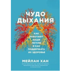 Чудо дихання. Як працюють наші легені і як підтримати їх здоров'я